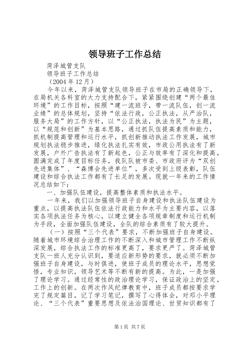 2024年领导班子工作总结_第1页