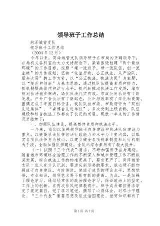 2024年领导班子工作总结