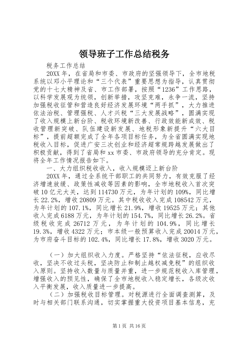 2024年领导班子工作总结税务_第1页