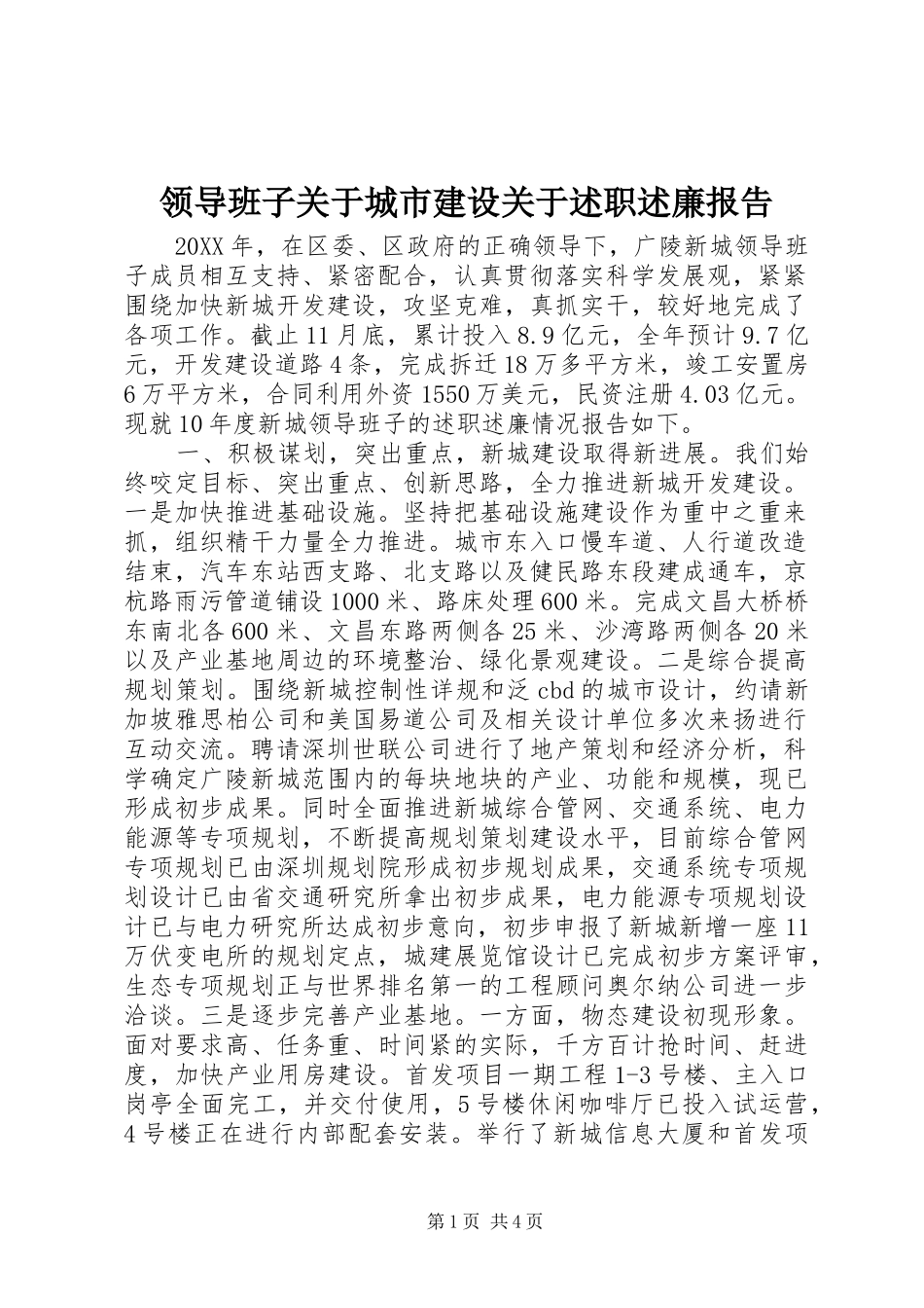 2024年领导班子关于城市建设关于述职述廉报告_第1页