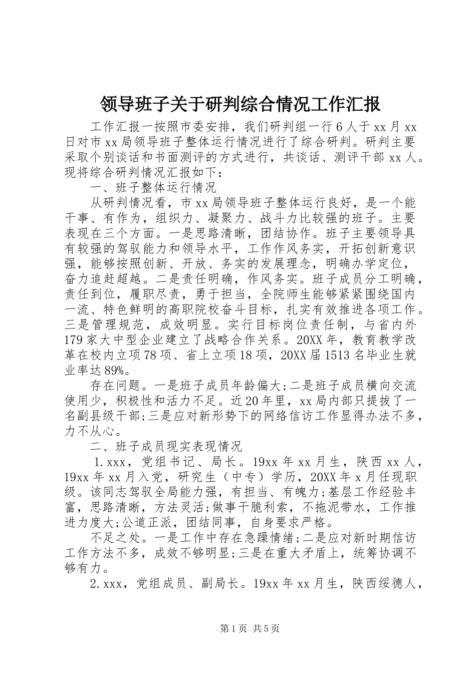 2024年领导班子关于研判综合情况工作汇报_第1页