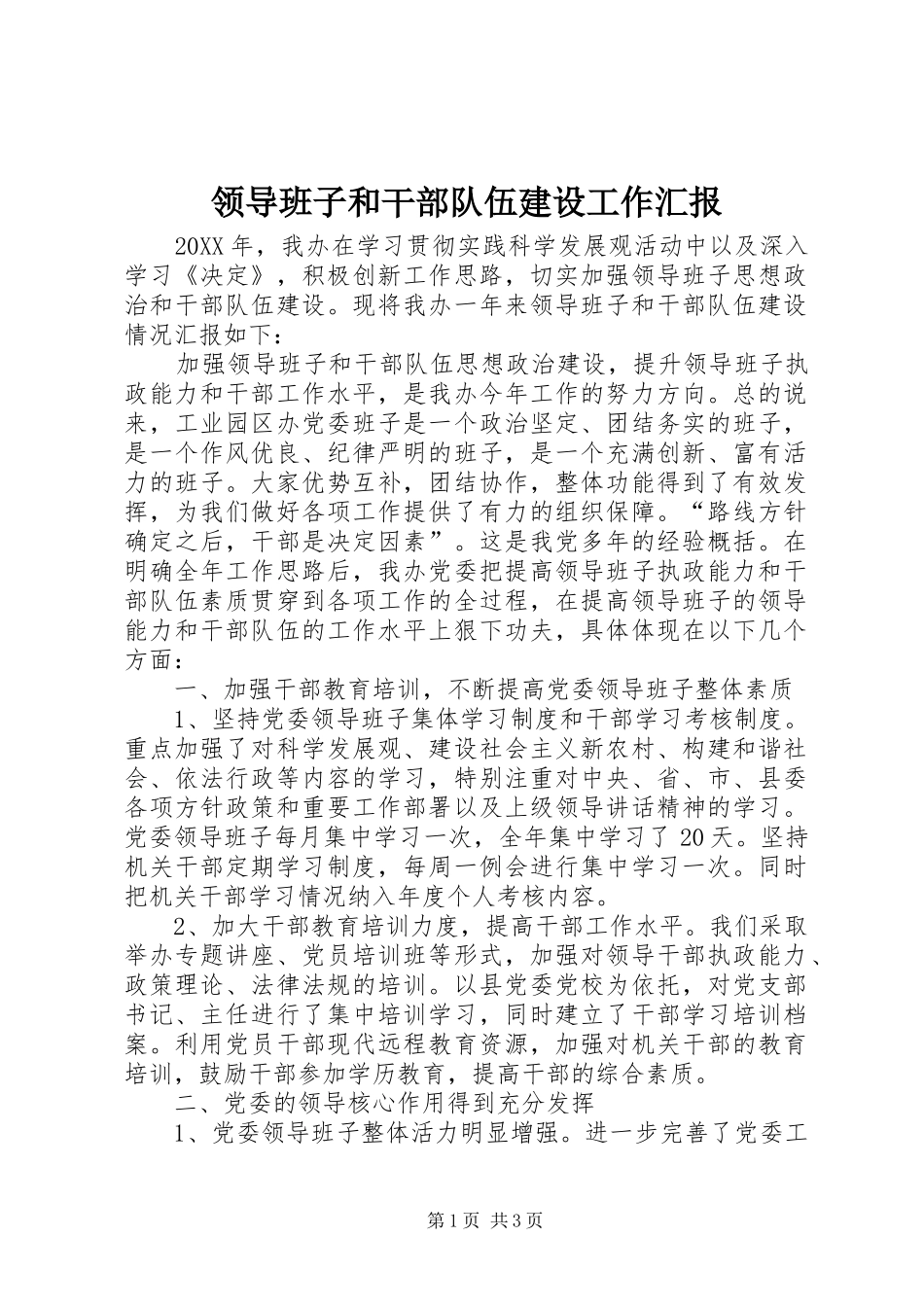 2024年领导班子和干部队伍建设工作汇报_第1页