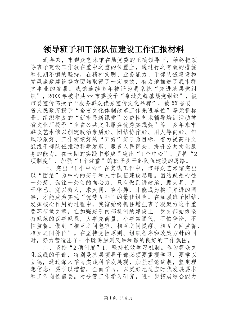 2024年领导班子和干部队伍建设工作汇报材料_第1页
