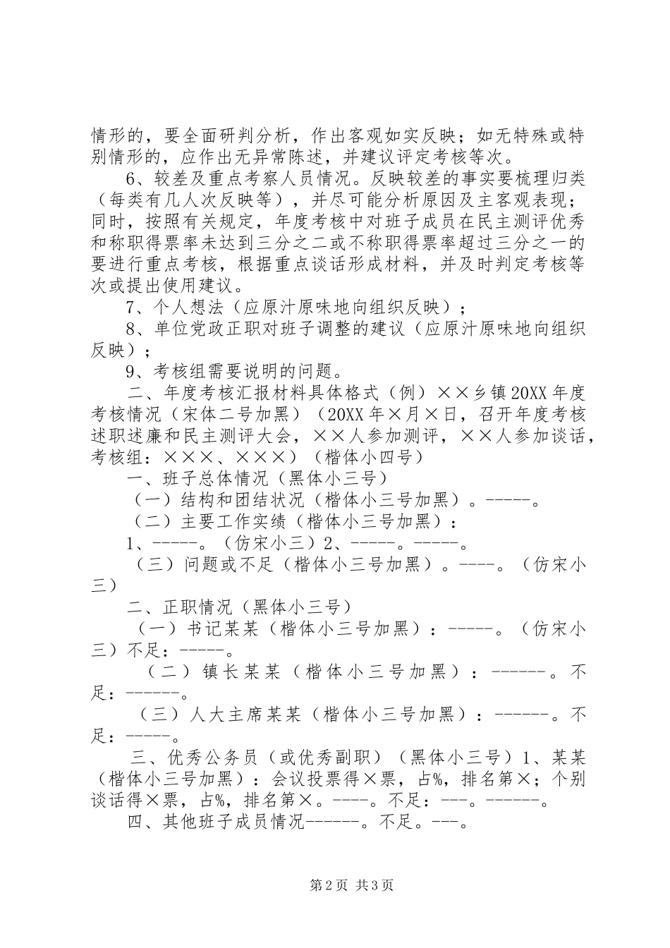 2024年领导班子和科级干部年度考核汇报材料撰写要求_第2页