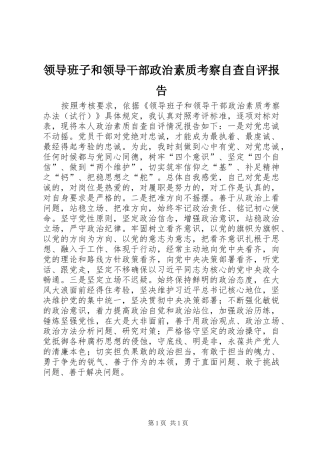 2024年领导班子和领导干部政治素质考察自查自评报告