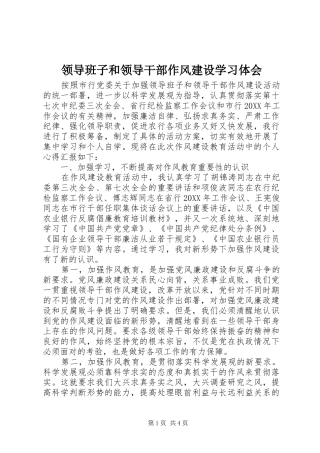 2024年领导班子和领导干部作风建设学习体会
