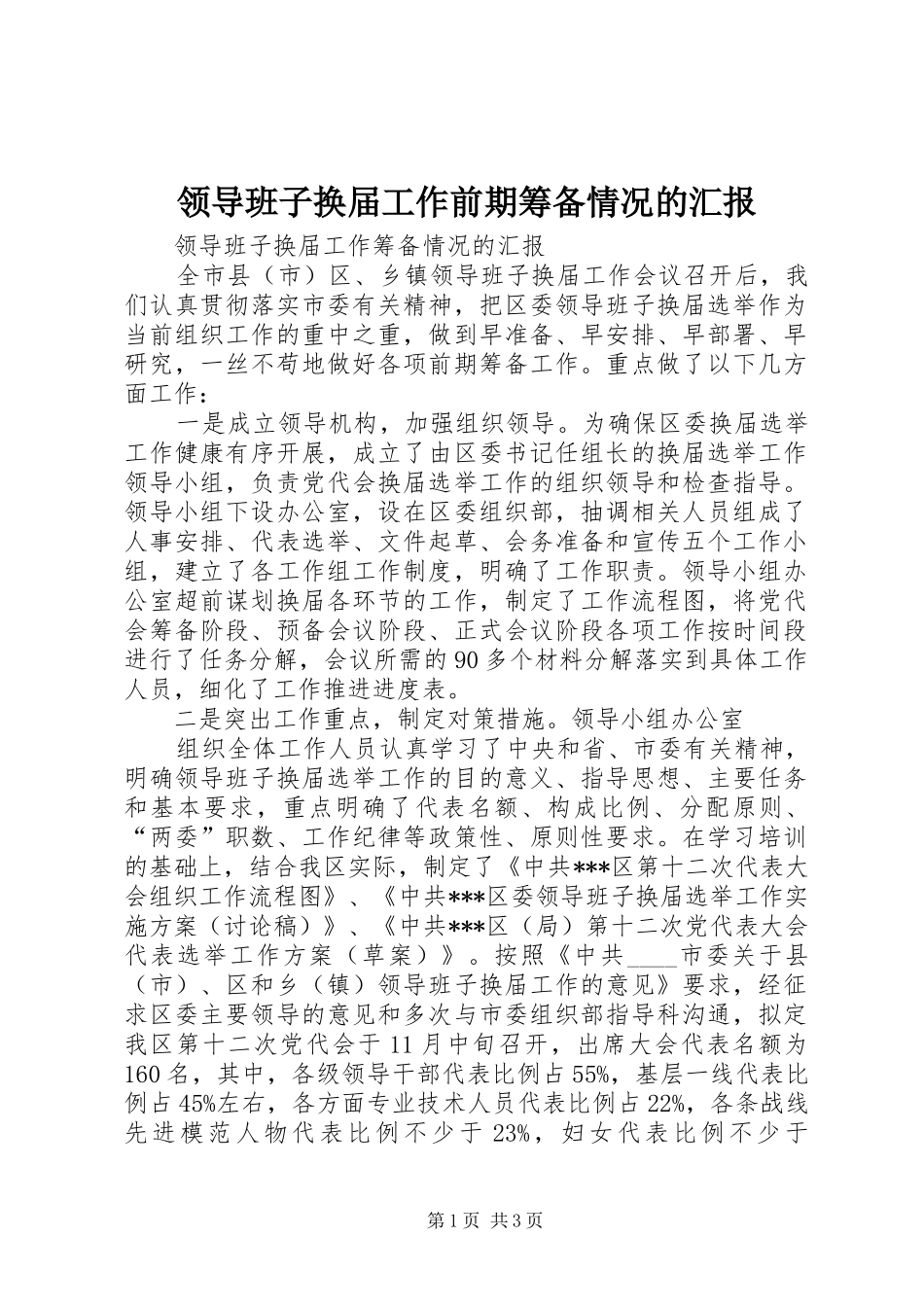 2024年领导班子换届工作前期筹备情况的汇报_第1页