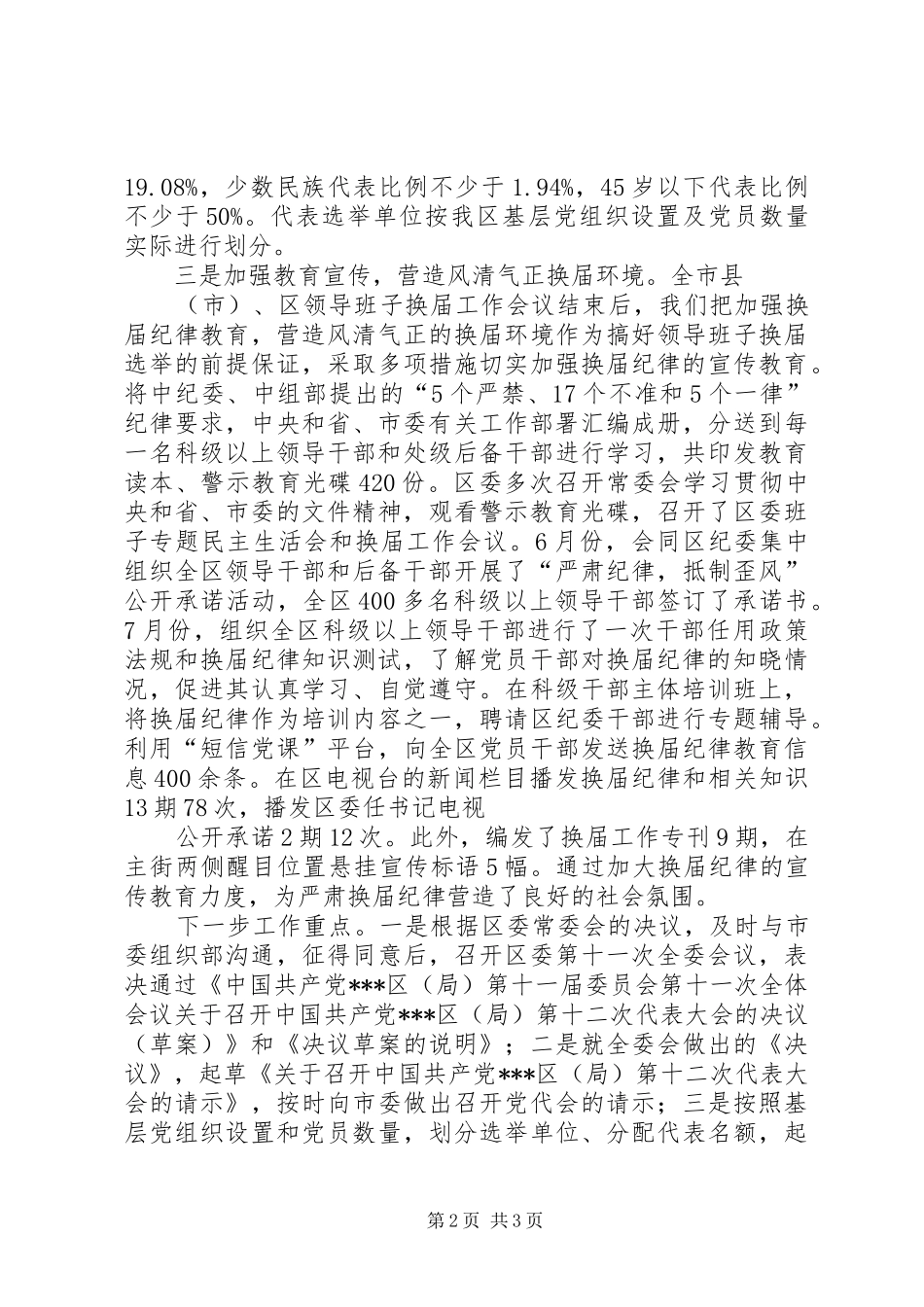 2024年领导班子换届工作前期筹备情况的汇报_第2页