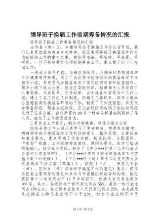 2024年领导班子换届工作前期筹备情况的汇报