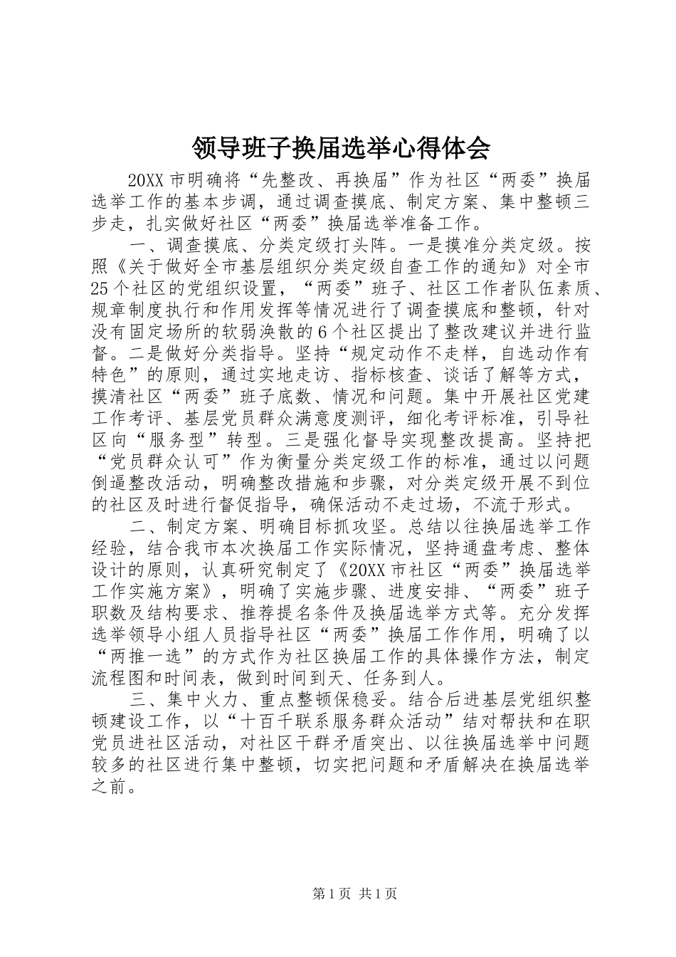 2024年领导班子换届选举心得体会_第1页