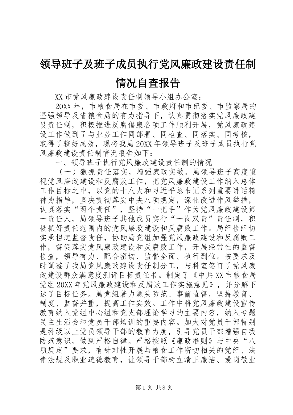 2024年领导班子及班子成员执行党风廉政建设责任制情况自查报告_第1页