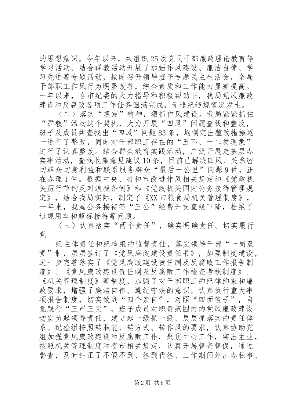 2024年领导班子及班子成员执行党风廉政建设责任制情况自查报告_第2页