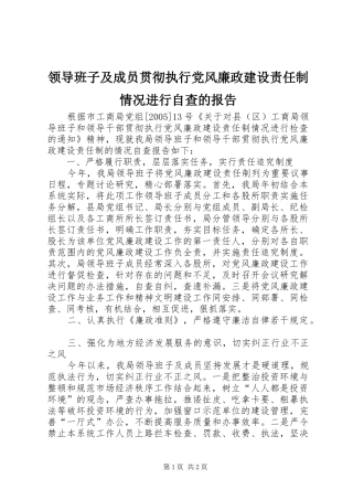2024年领导班子及成员贯彻执行党风廉政建设责任制情况进行自查的报告