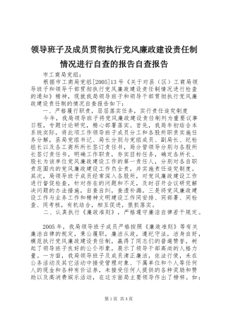 2024年领导班子及成员贯彻执行党风廉政建设责任制情况进行自查的报告自查报告