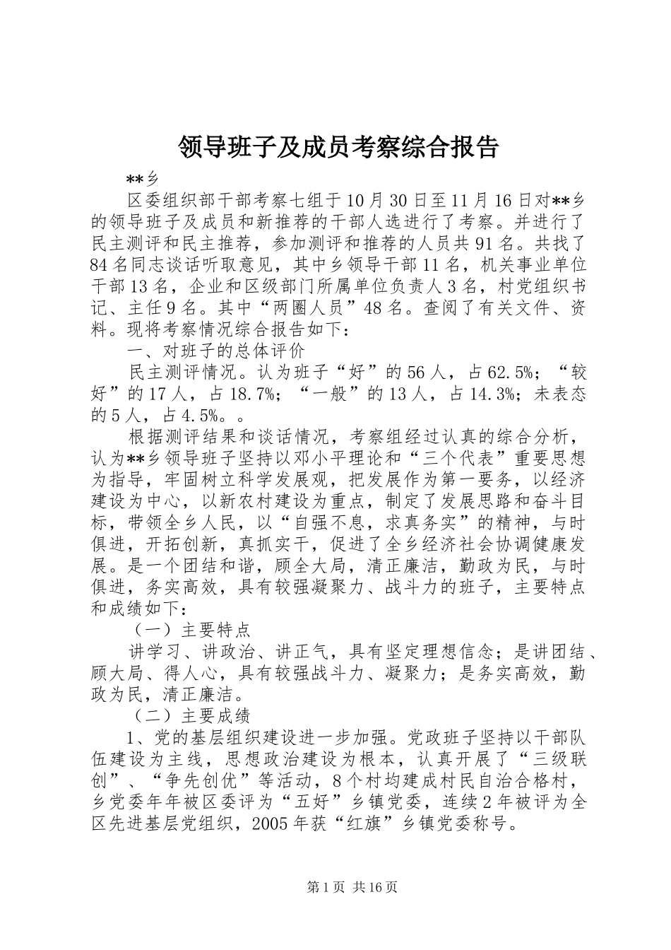 2024年领导班子及成员考察综合报告_第1页