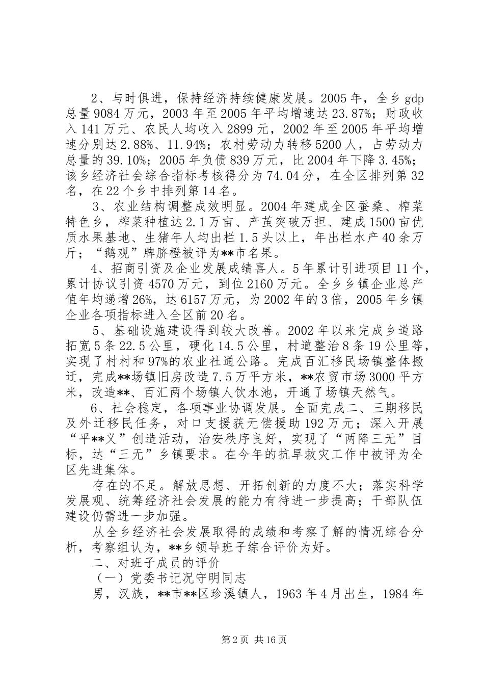 2024年领导班子及成员考察综合报告_第2页