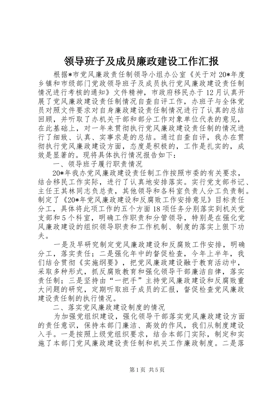 2024年领导班子及成员廉政建设工作汇报_第1页