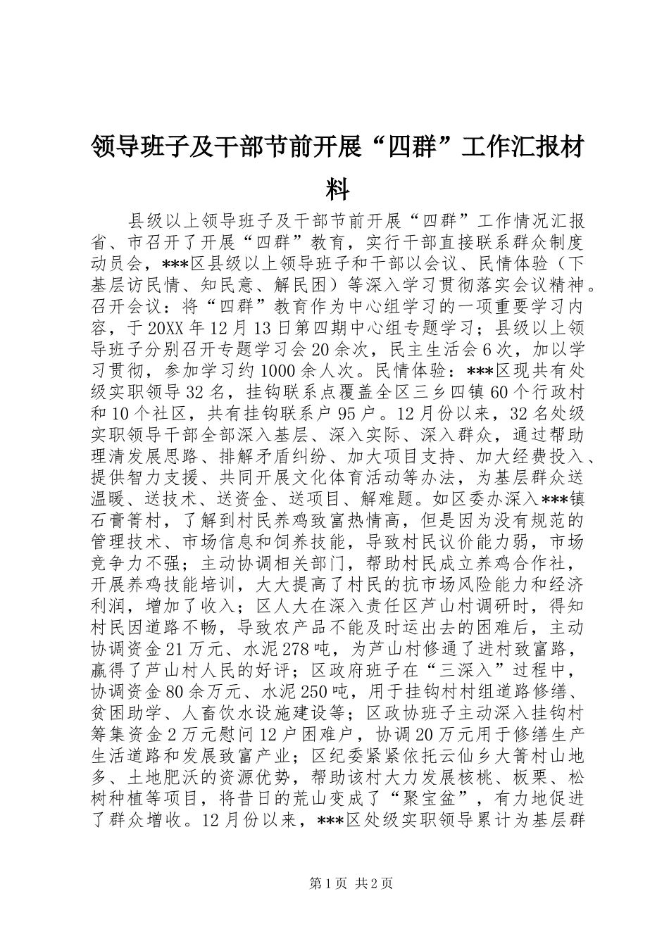 2024年领导班子及干部节前开展四群工作汇报材料_第1页