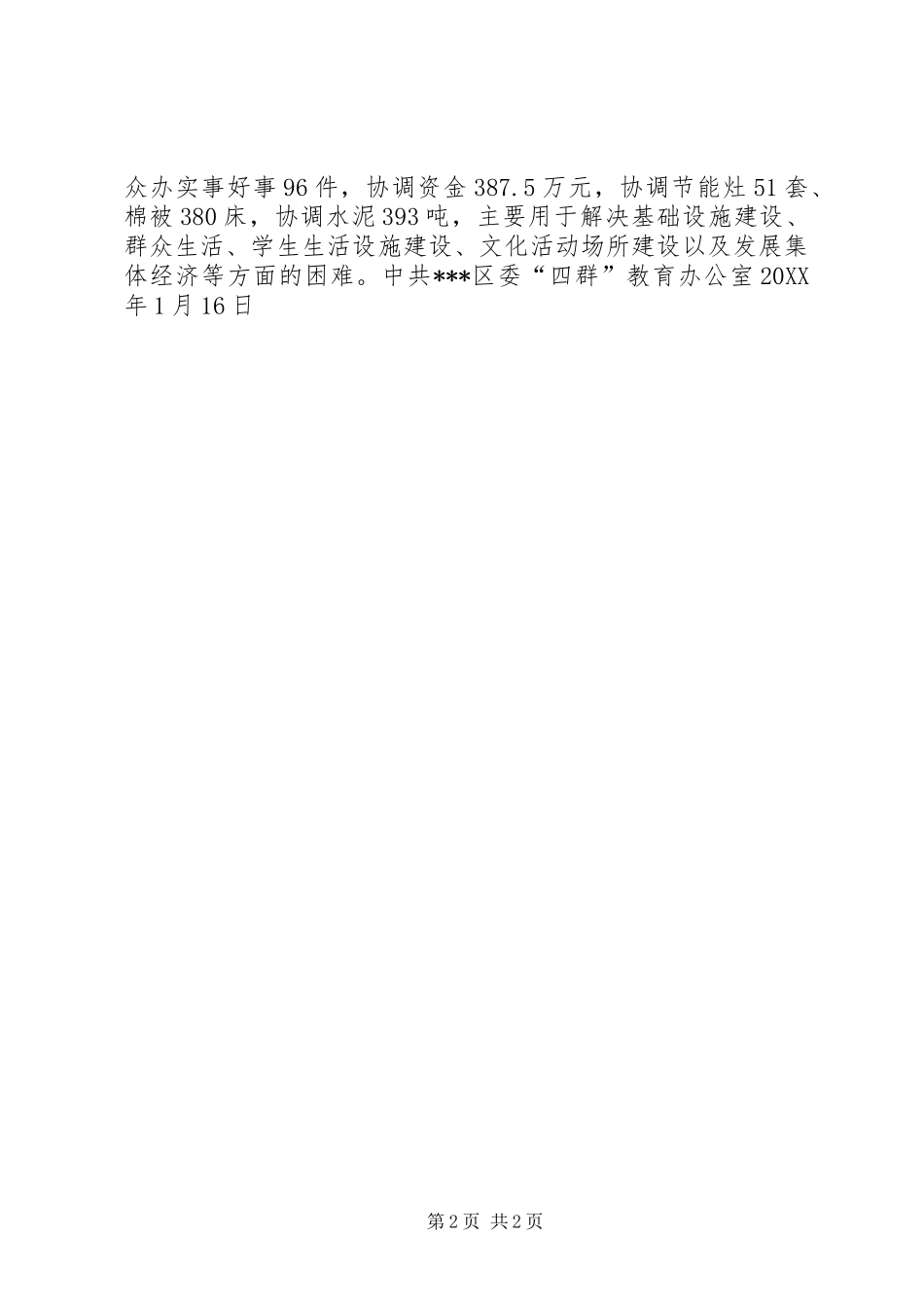 2024年领导班子及干部节前开展四群工作汇报材料_第2页