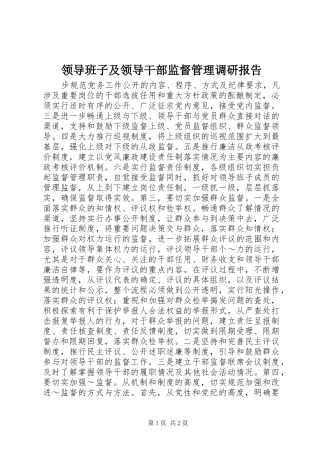 2024年领导班子及领导干部监督管理调研报告