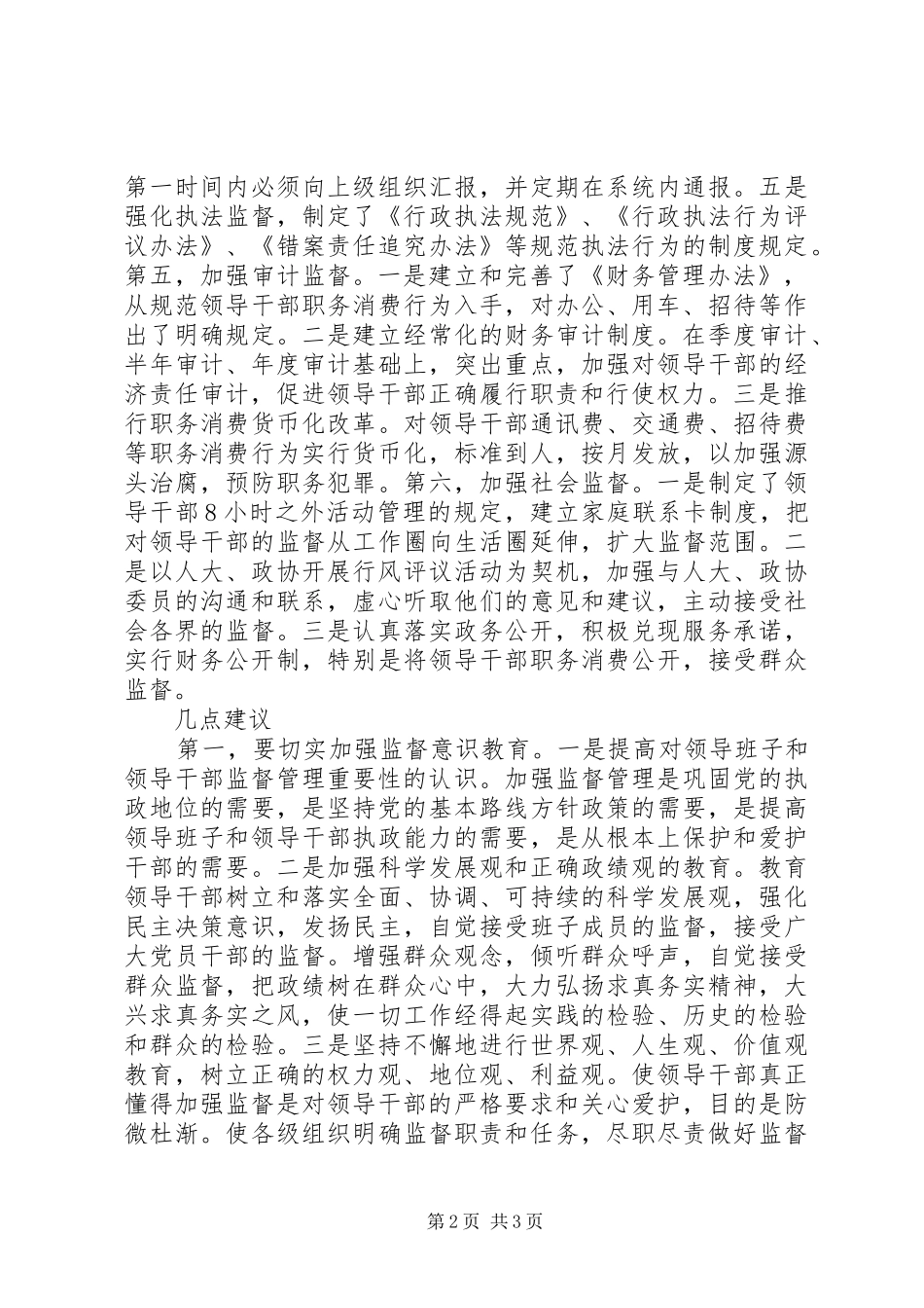 2024年领导班子及领导干部监督管理调研工作报告_第2页