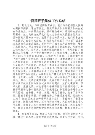 2024年领导班子集体工作总结