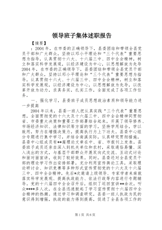 2024年领导班子集体述职报告