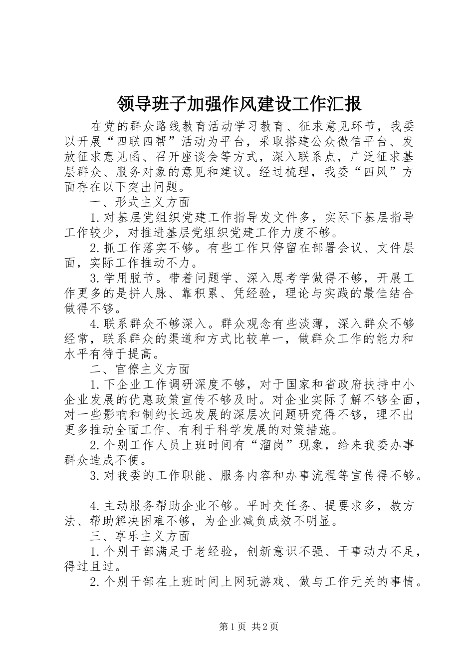 2024年领导班子加强作风建设工作汇报_第1页