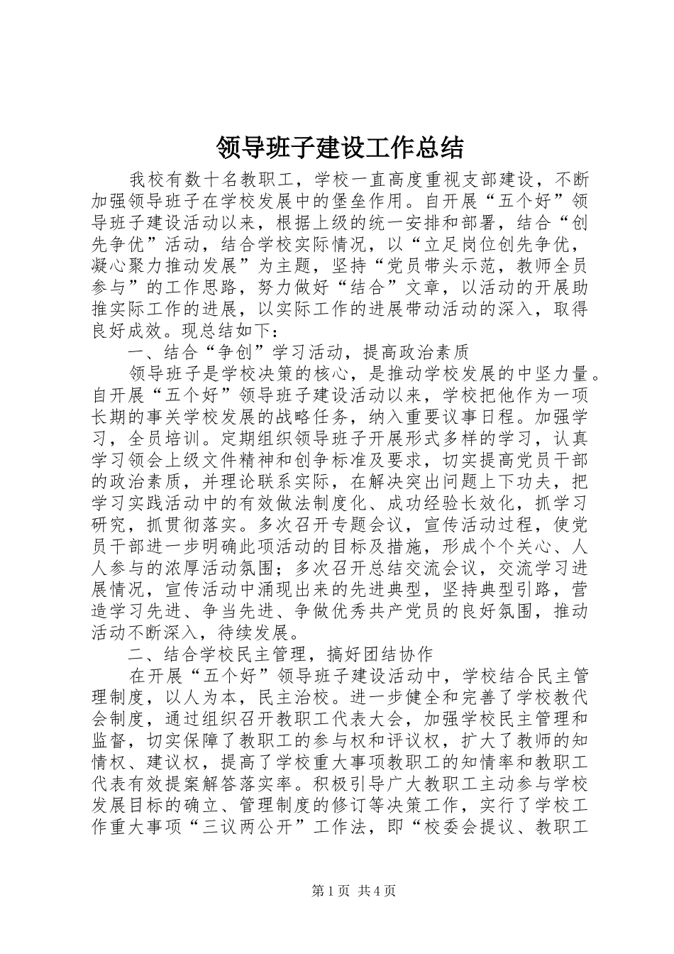 2024年领导班子建设工作总结_第1页