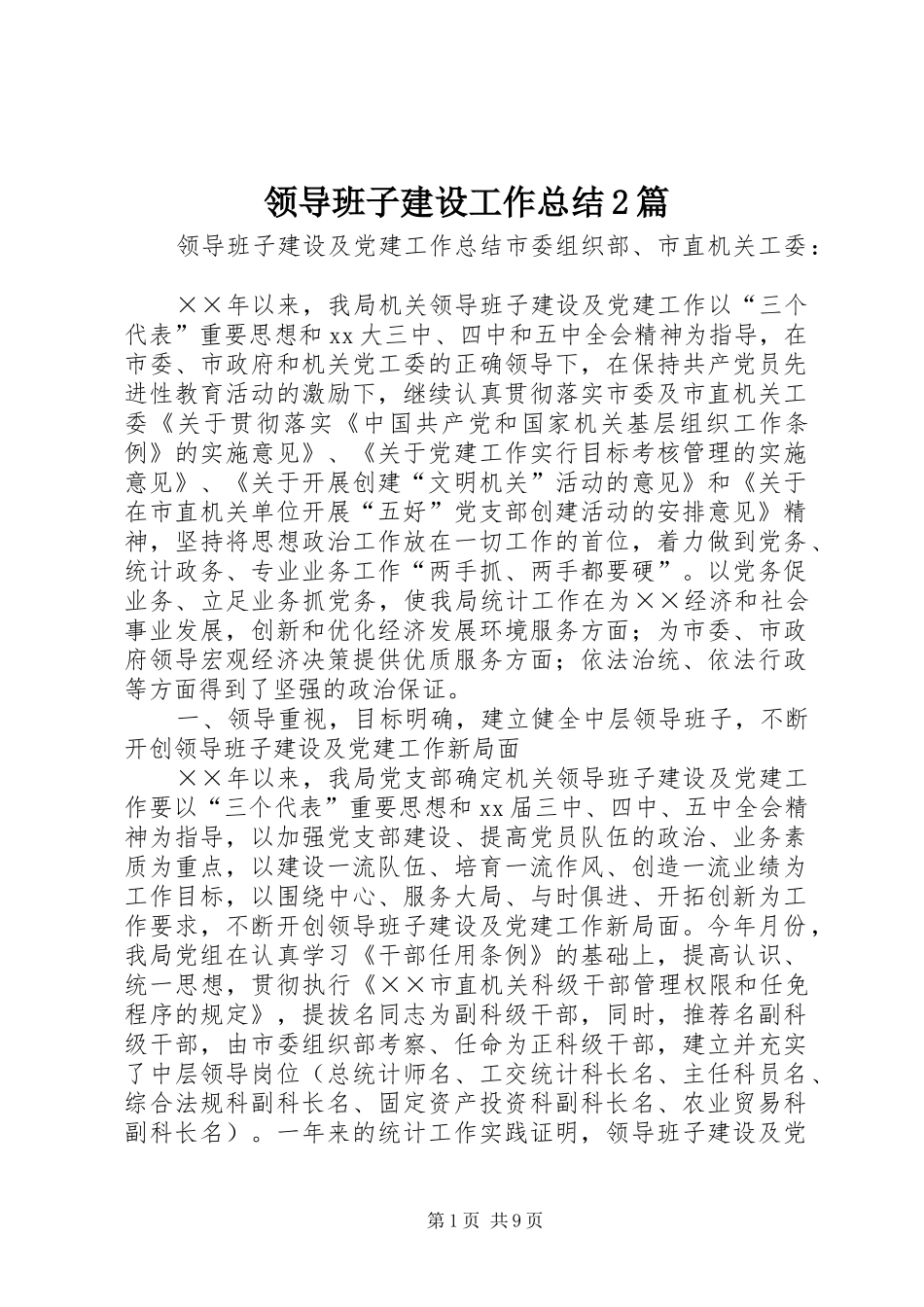 2024年领导班子建设工作总结篇_第1页