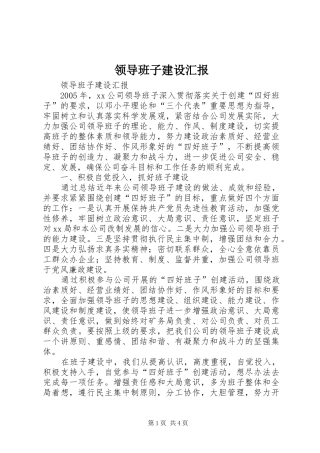 2024年领导班子建设汇报