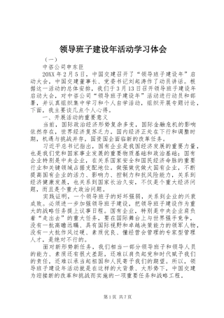 2024年领导班子建设年活动学习体会