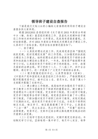 2024年领导班子建设自查报告