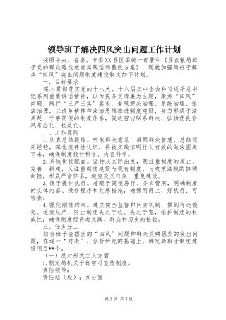 2024年领导班子解决四风突出问题工作计划