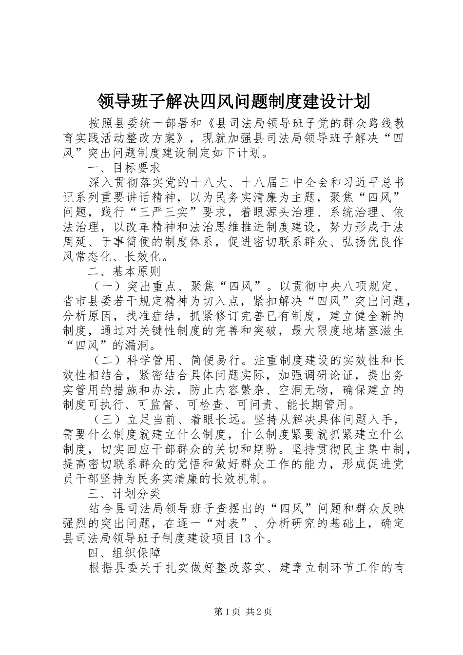 2024年领导班子解决四风问题制度建设计划_第1页