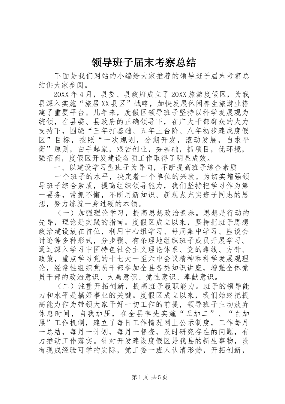 2024年领导班子届末考察总结_第1页