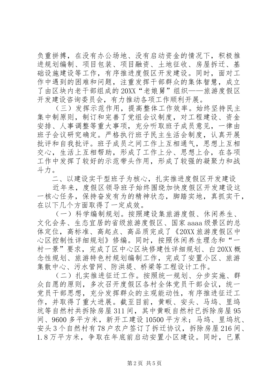 2024年领导班子届末考察总结_第2页