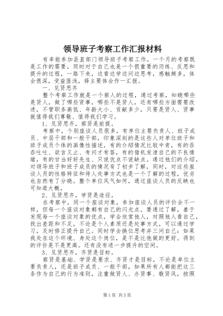 2024年领导班子考察工作汇报材料