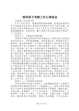 2024年领导班子考察工作心得体会