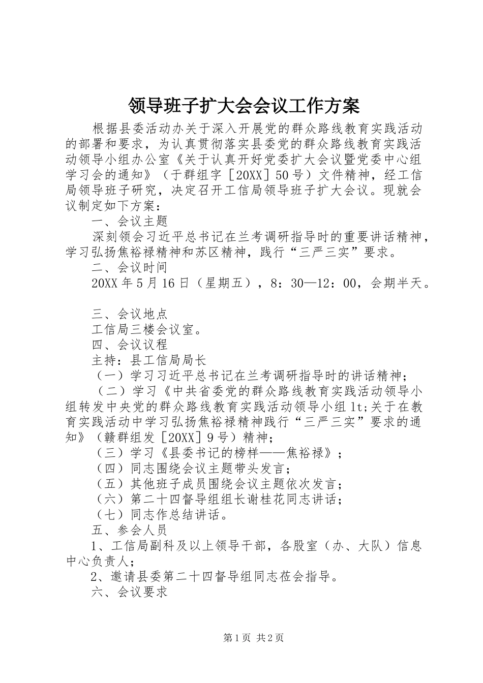 2024年领导班子扩大会会议工作方案_第1页