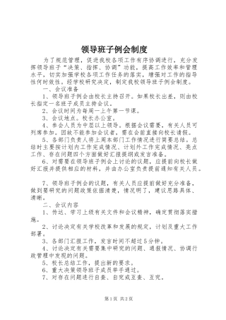 2024年领导班子例会制度
