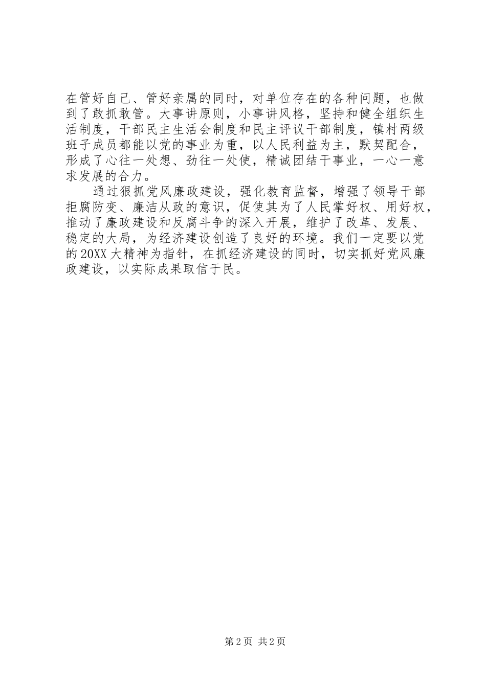 2024年领导班子廉洁自律工作报告_第2页