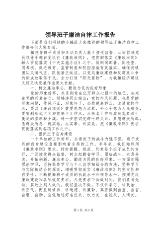 2024年领导班子廉洁自律工作报告