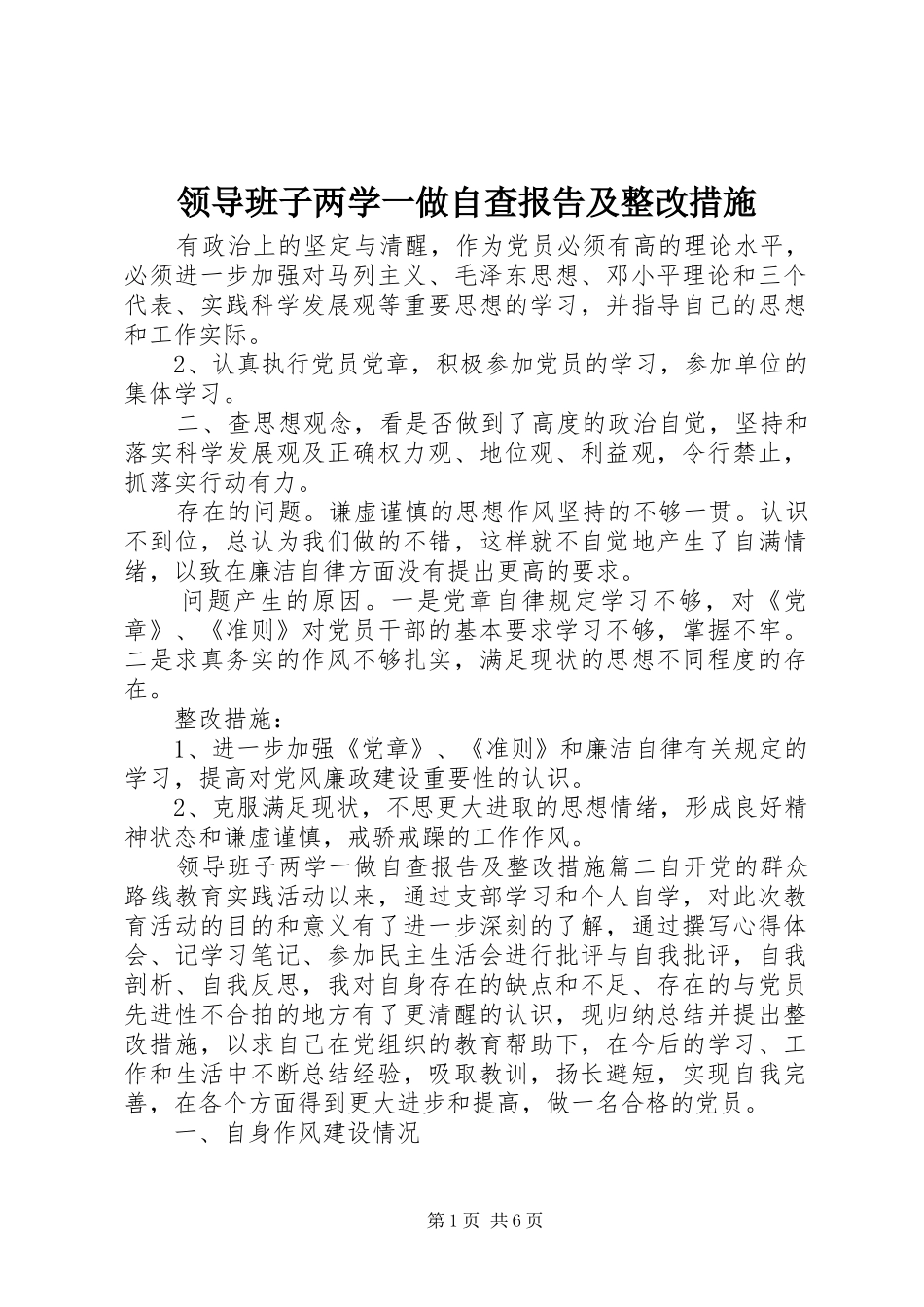 2024年领导班子两学一做自查报告及整改措施_第1页