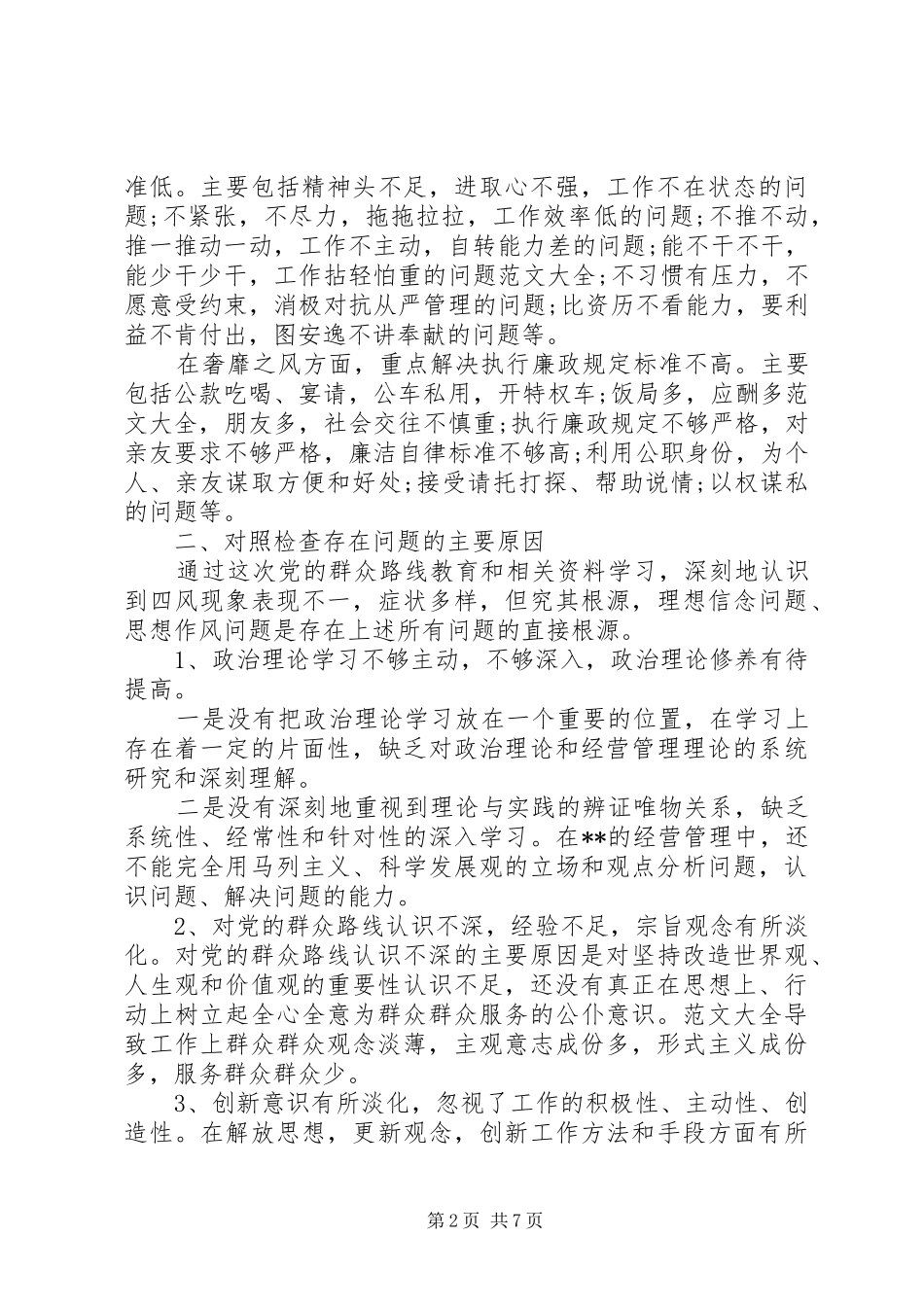 2024年领导班子六权治本关于四风问题自查报告大全_第2页