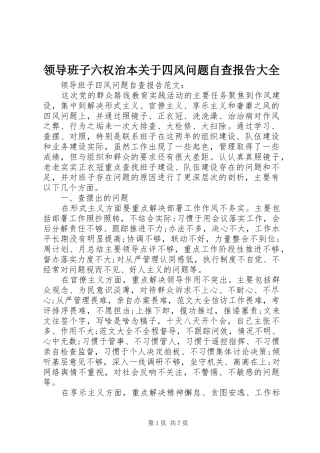 2024年领导班子六权治本关于四风问题自查报告大全