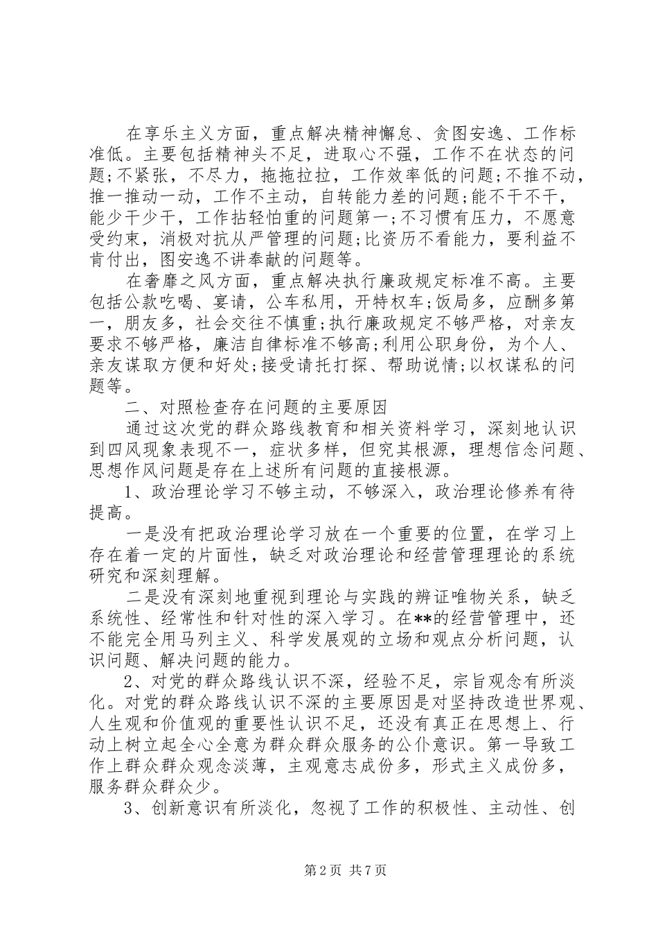 2024年领导班子六权治本关于四风问题自查报告范文大全_第2页