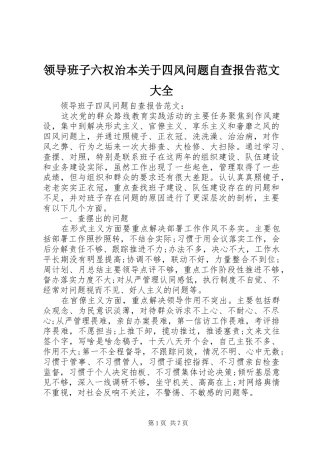 2024年领导班子六权治本关于四风问题自查报告范文大全