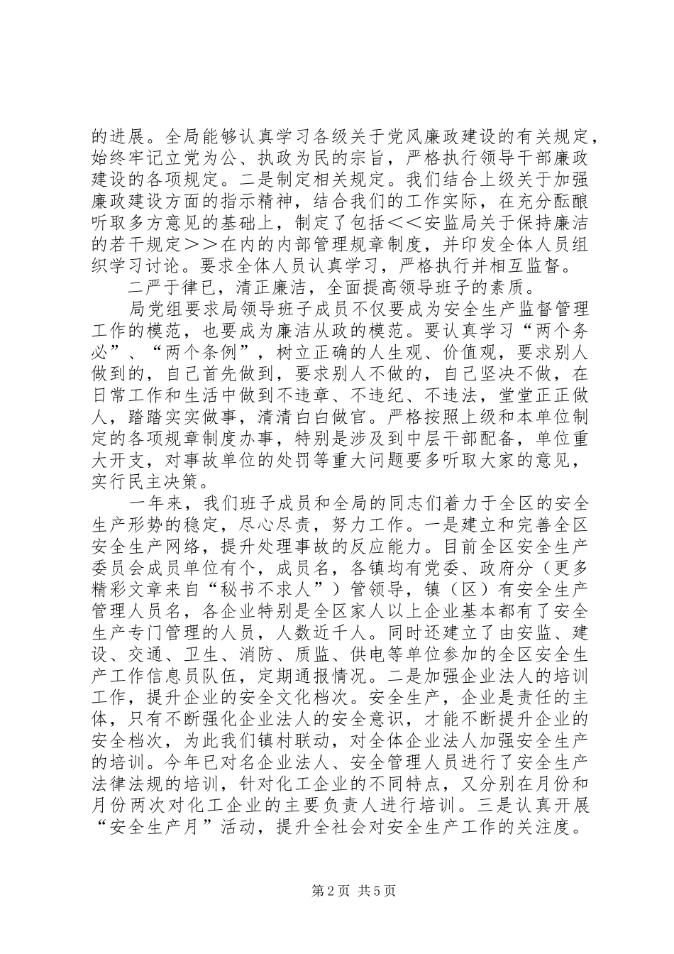 2024年领导班子落实党风廉政建设责任制报告_第2页