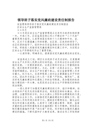 2024年领导班子落实党风廉政建设责任制报告